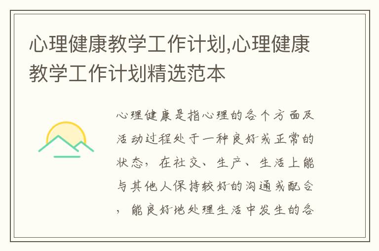 心理健康教學工作計劃,心理健康教學工作計劃精選范本