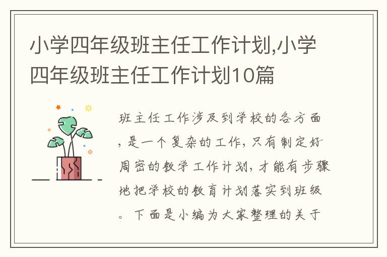 小學(xué)四年級班主任工作計劃,小學(xué)四年級班主任工作計劃10篇