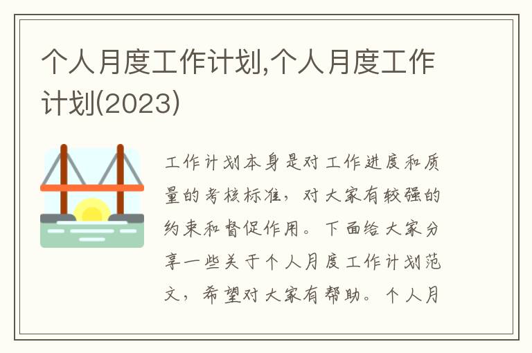 個人月度工作計劃,個人月度工作計劃(2023)