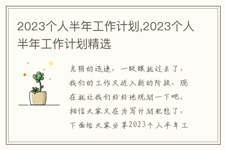 2023個人半年工作計劃,2023個人半年工作計劃精選