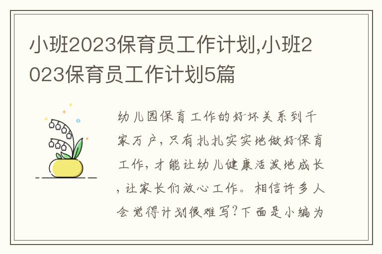 小班2023保育員工作計(jì)劃,小班2023保育員工作計(jì)劃5篇