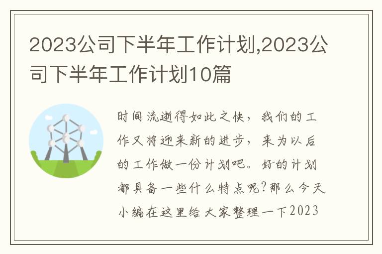 2023公司下半年工作計(jì)劃,2023公司下半年工作計(jì)劃10篇