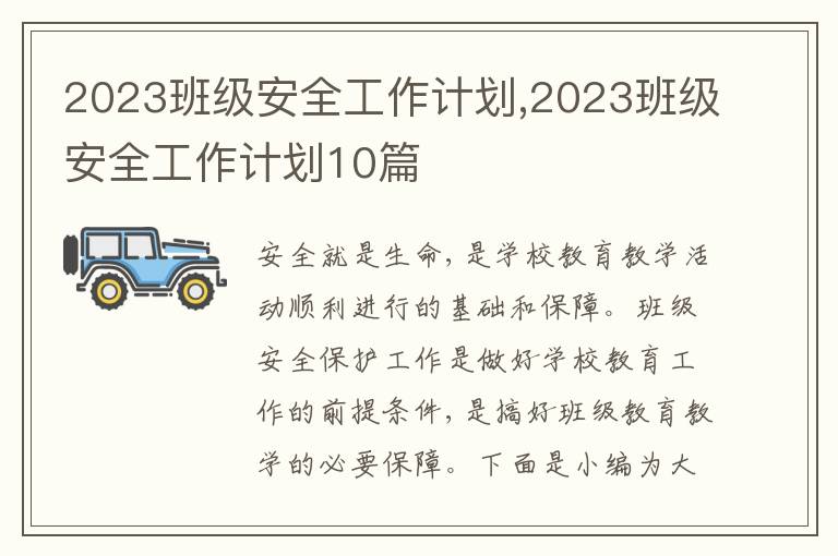 2023班級(jí)安全工作計(jì)劃,2023班級(jí)安全工作計(jì)劃10篇