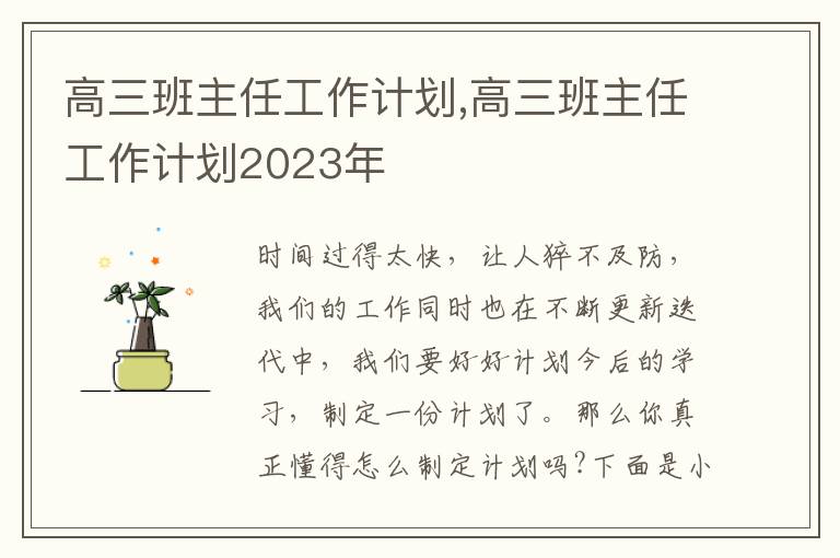 高三班主任工作計劃,高三班主任工作計劃2023年