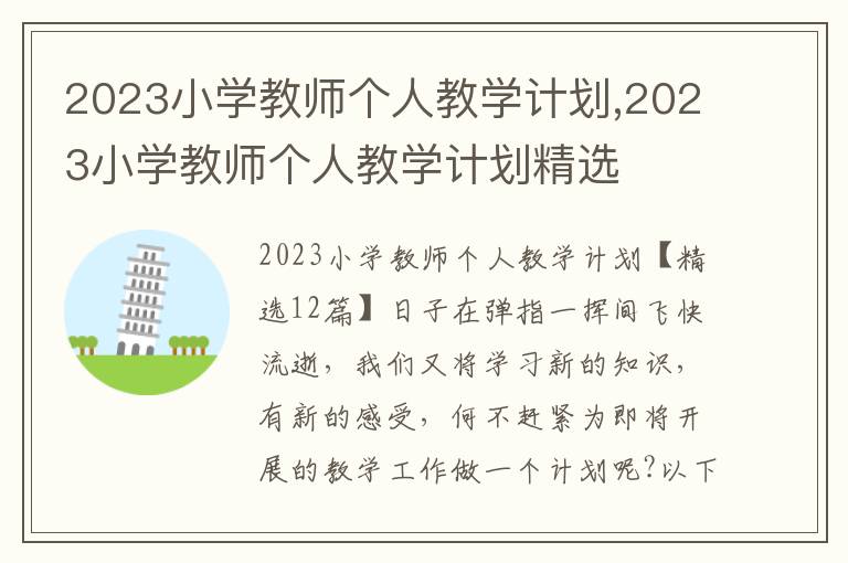 2023小學教師個人教學計劃,2023小學教師個人教學計劃精選