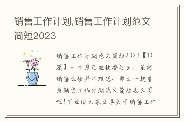 銷售工作計(jì)劃,銷售工作計(jì)劃范文簡(jiǎn)短2023