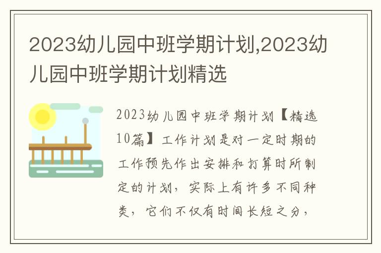 2023幼兒園中班學期計劃,2023幼兒園中班學期計劃精選