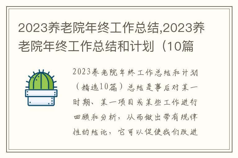 2023養老院年終工作總結,2023養老院年終工作總結和計劃（10篇）