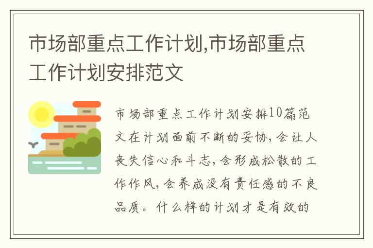 市場部重點工作計劃,市場部重點工作計劃安排范文