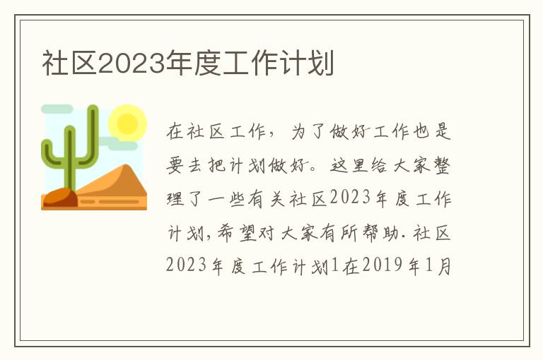 社區2023年度工作計劃