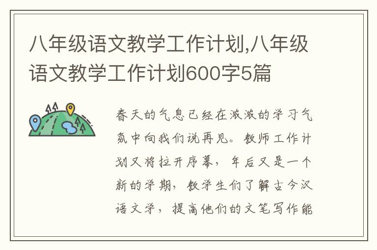 八年級語文教學工作計劃,八年級語文教學工作計劃600字5篇