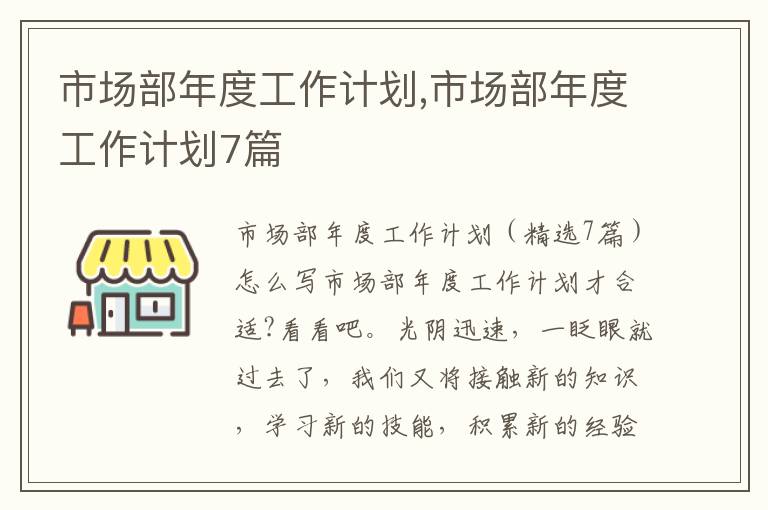 市場部年度工作計劃,市場部年度工作計劃7篇