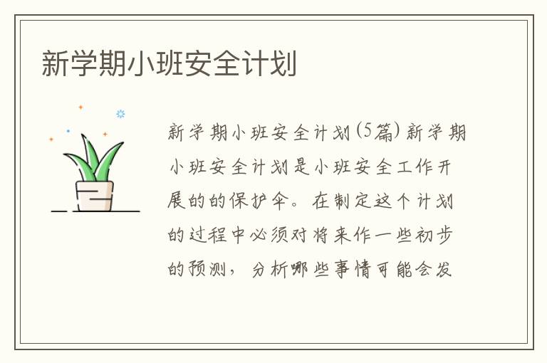 新學期小班安全計劃