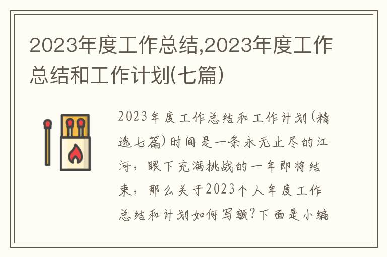 2023年度工作總結,2023年度工作總結和工作計劃(七篇)