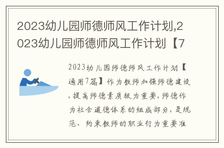 2023幼兒園師德師風工作計劃,2023幼兒園師德師風工作計劃【7篇】