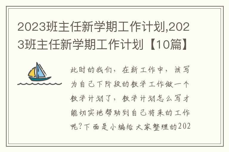 2023班主任新學(xué)期工作計(jì)劃,2023班主任新學(xué)期工作計(jì)劃【10篇】