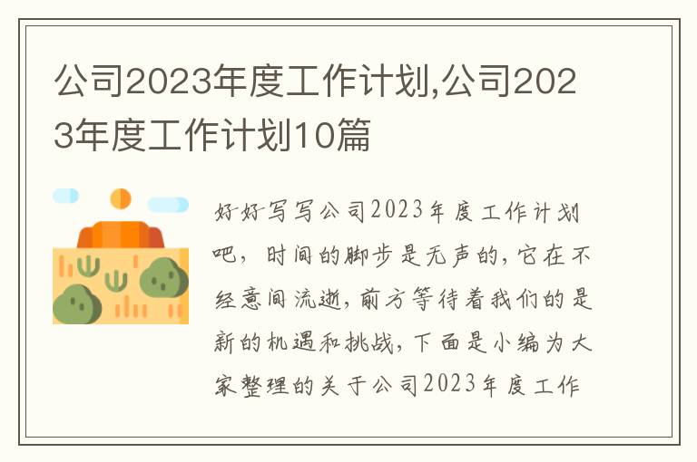 公司2023年度工作計劃,公司2023年度工作計劃10篇