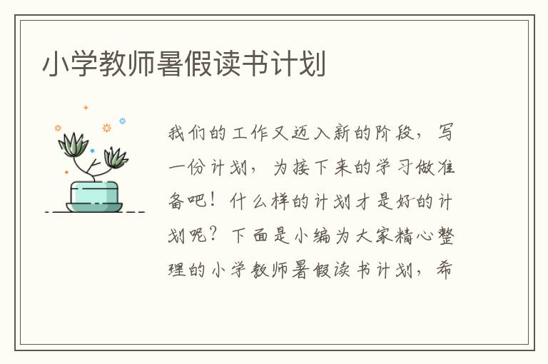 小學教師暑假讀書計劃