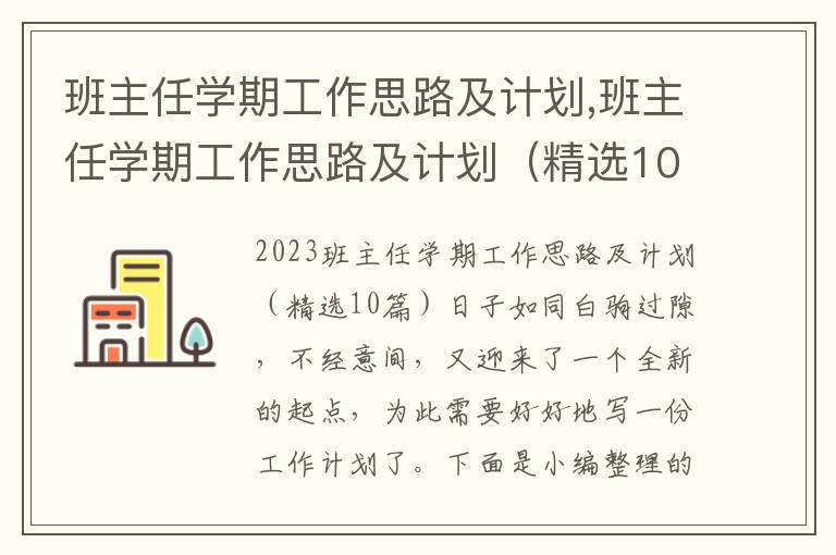 班主任學期工作思路及計劃,班主任學期工作思路及計劃（精選10篇）