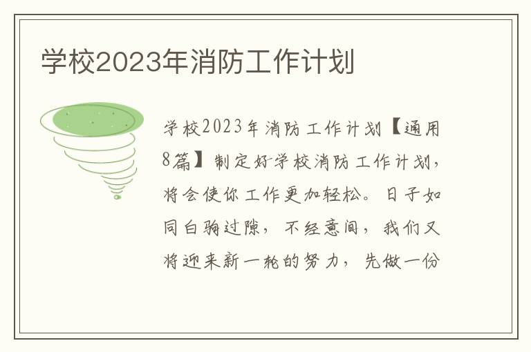 學校2023年消防工作計劃