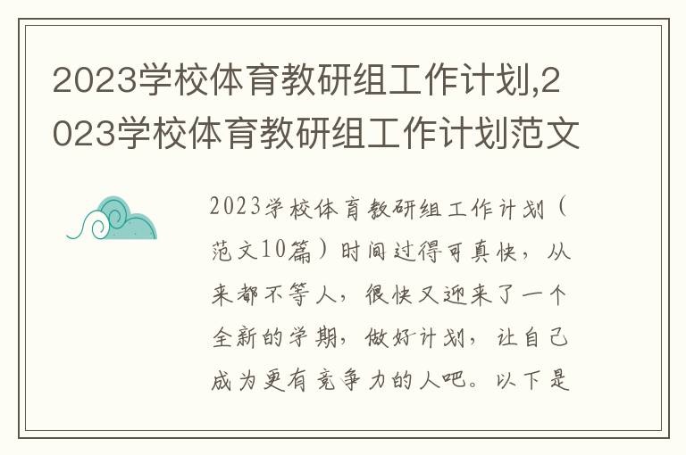 2023學校體育教研組工作計劃,2023學校體育教研組工作計劃范文