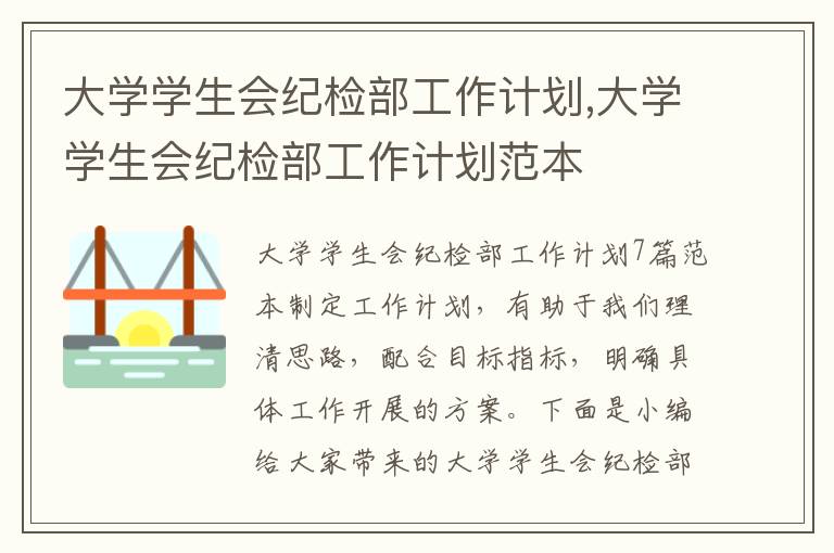 大學學生會紀檢部工作計劃,大學學生會紀檢部工作計劃范本