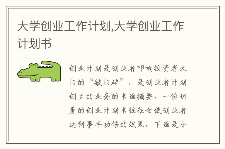 大學創業工作計劃,大學創業工作計劃書