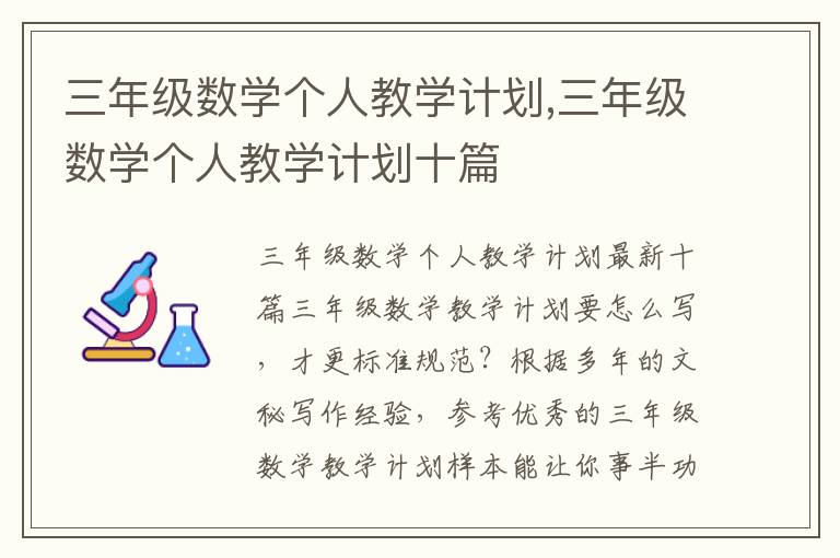 三年級數學個人教學計劃,三年級數學個人教學計劃十篇