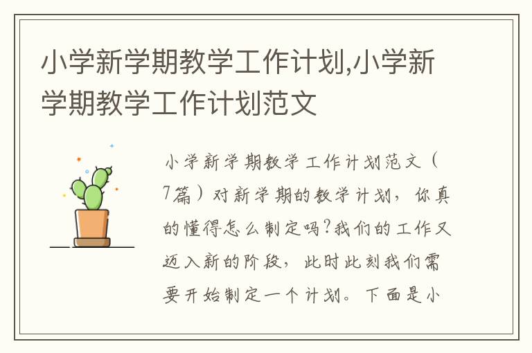 小學新學期教學工作計劃,小學新學期教學工作計劃范文