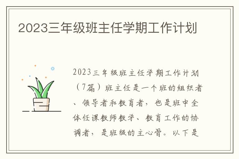 2023三年級班主任學期工作計劃