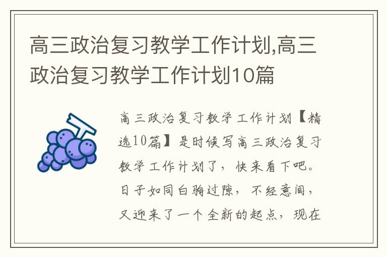 高三政治復習教學工作計劃,高三政治復習教學工作計劃10篇