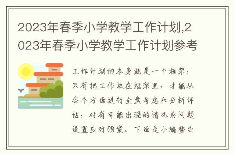 2023年春季小學教學工作計劃,2023年春季小學教學工作計劃參考