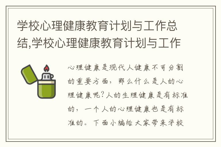 學校心理健康教育計劃與工作總結,學校心理健康教育計劃與工作總結報告