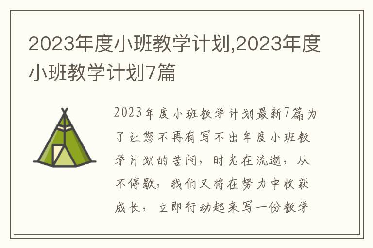 2023年度小班教學計劃,2023年度小班教學計劃7篇