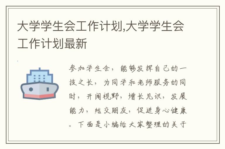 大學學生會工作計劃,大學學生會工作計劃最新