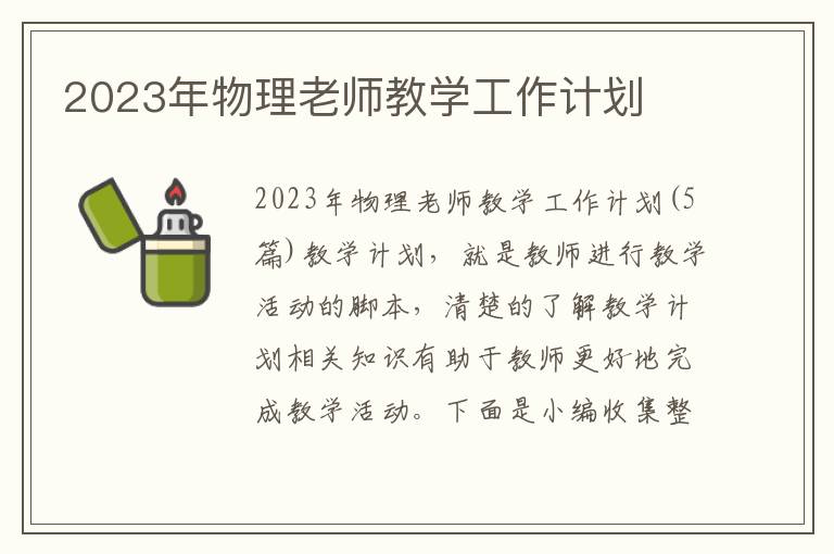 2023年物理老師教學(xué)工作計(jì)劃