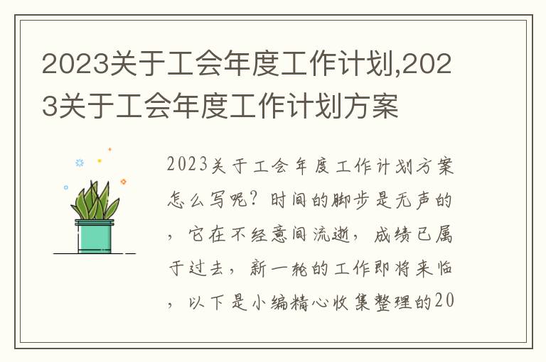 2023關(guān)于工會(huì)年度工作計(jì)劃,2023關(guān)于工會(huì)年度工作計(jì)劃方案