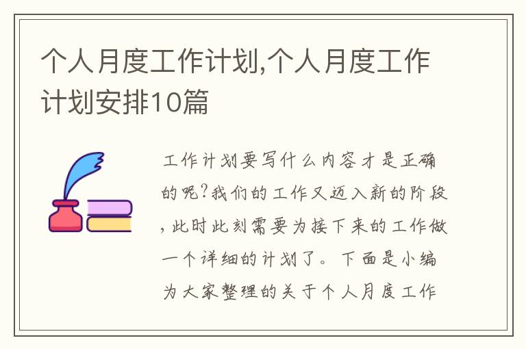 個人月度工作計劃,個人月度工作計劃安排10篇