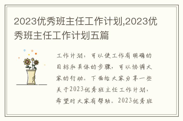 2023優(yōu)秀班主任工作計(jì)劃,2023優(yōu)秀班主任工作計(jì)劃五篇