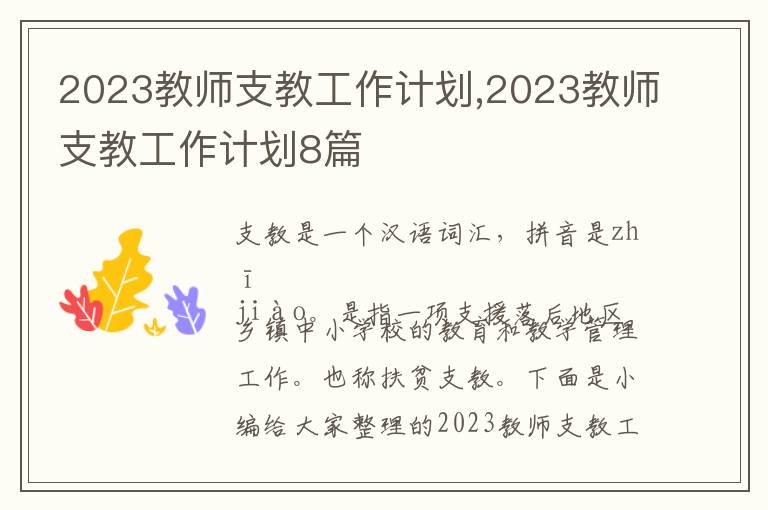 2023教師支教工作計劃,2023教師支教工作計劃8篇