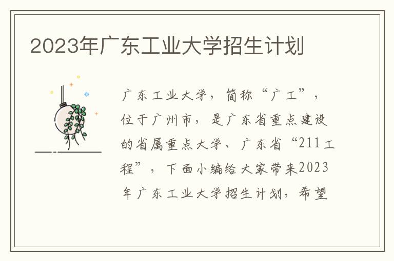 2023年廣東工業(yè)大學(xué)招生計劃