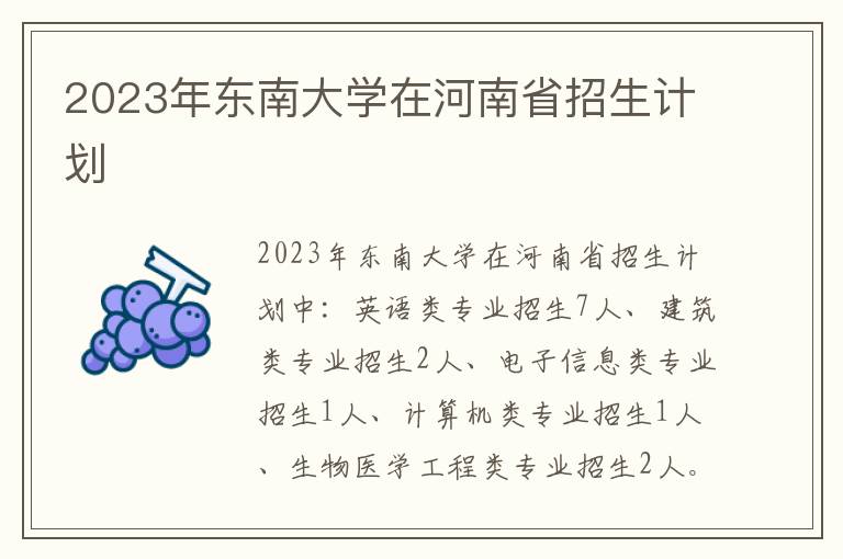 2023年東南大學在河南省招生計劃