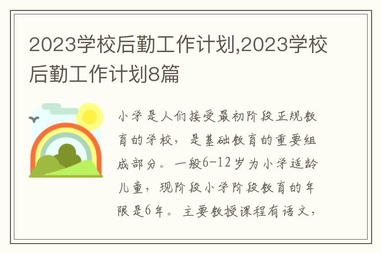 2023學(xué)校后勤工作計(jì)劃,2023學(xué)校后勤工作計(jì)劃8篇