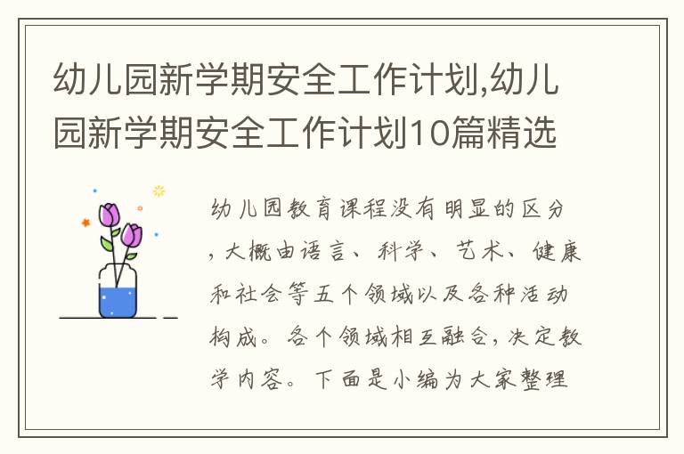 幼兒園新學(xué)期安全工作計(jì)劃,幼兒園新學(xué)期安全工作計(jì)劃10篇精選