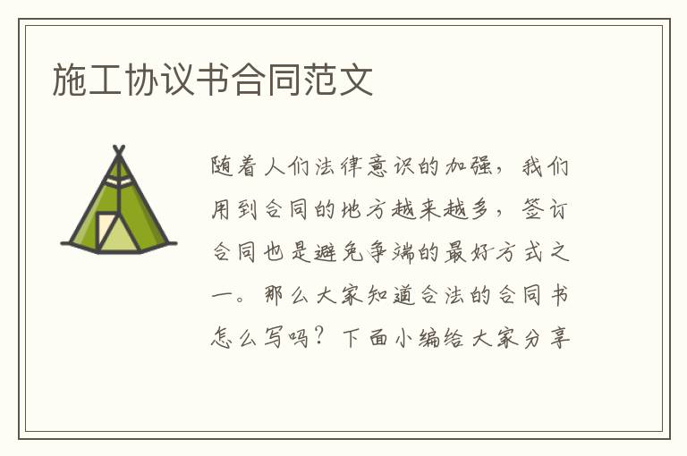 施工協議書合同范文