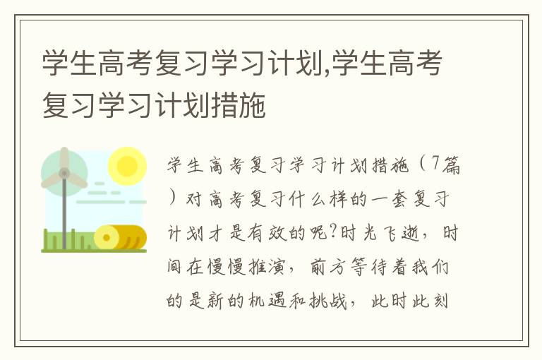 學生高考復習學習計劃,學生高考復習學習計劃措施