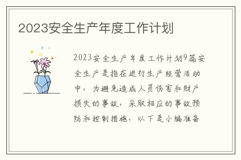 2023安全生產年度工作計劃