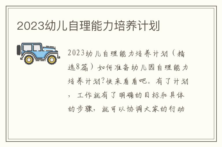 2023幼兒自理能力培養計劃