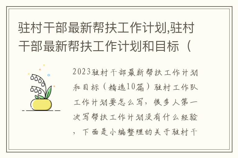 駐村干部最新幫扶工作計劃,駐村干部最新幫扶工作計劃和目標（精選10篇）