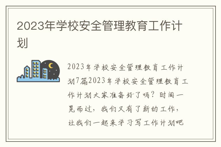 2023年學校安全管理教育工作計劃